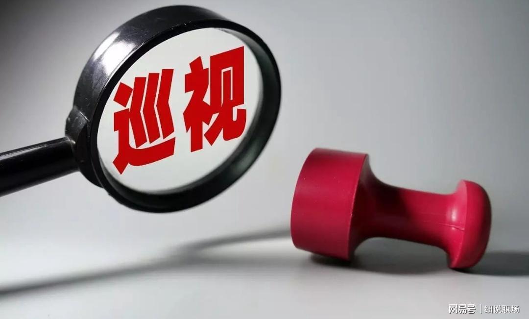 开云中国-中央巡视再启！央国企要注意了